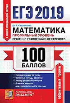 Книга ЕГЭ Математика Проф.уровень Уравнения и неравенства Садовничий Ю.В., б-562, Баград.рф